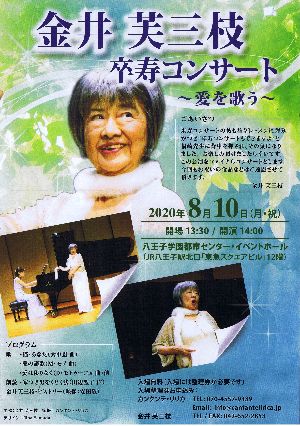 金井芙三枝卒寿コンサート
