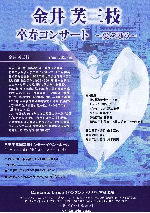 金井芙三枝卒寿コンサート